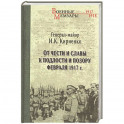 От чести и славы к подлости и позору февраля 1917 г.