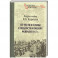 От чести и славы к подлости и позору февраля 1917 г.