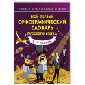 Мой первый орфографический словарь русского языка