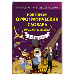 Мой первый орфографический словарь русского языка