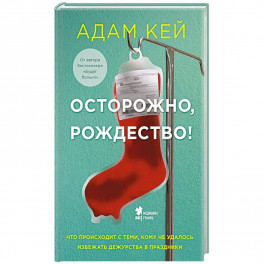 Осторожно, Рождество !  Что происходит с теми, кому не удалось избежать дежурства в праздники