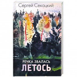 Речка звалась Летось