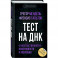 Тест на ДНК. С чего все начиналось? О наследственности, изменчивости и эволюции