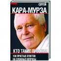 Кто такие русские. 100 простых ответов на сложные вопросы