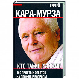 Кто такие русские. 100 простых ответов на сложные вопросы