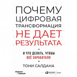 Почему цифровая трансформация не дает результата и что делать,чтобы все заработало