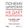 Почему цифровая трансформация не дает результата и что делать,чтобы все заработало