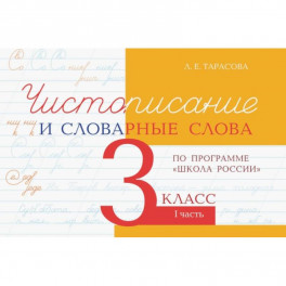 Чистописание и словарные слова 3кл.1ч.По программе "Школа России"