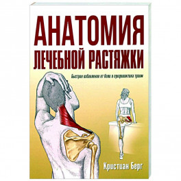 Анатомия лечебной растяжки: быстрое избав. от боли