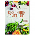 Сезонное питание на практике. Как жить в гармонии с природой
