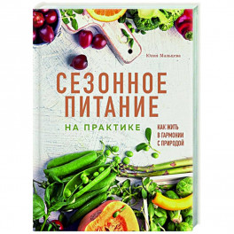 Сезонное питание на практике. Как жить в гармонии с природой
