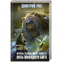 Играть, чтобы жить. Книга 8. Путь молодого бога