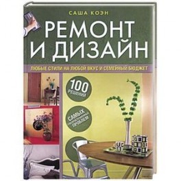 Ремонт и дизайн. 100 решений самых распространенных проблем