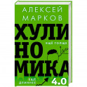 Хулиномика 4.0. Хулиганская экономика. Ещё толще. Ещё длиннее