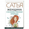 Женщина и ее божественная природа