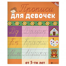 Прописи для девочек от 5-ти лет