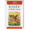 Конек-горбунок.Русская сказка в трех частях