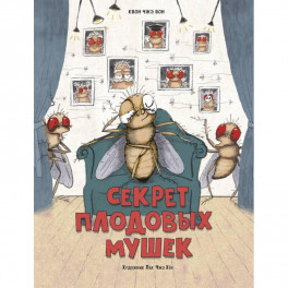 Секрет плодовых мушек