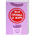 Вся правда о жире