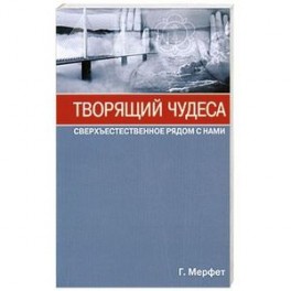 Творящий чудеса. Сверхъестественное радом с нами