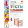 Математика. 4 класс. Тесты к учебнику В.Н.Рудницкой. В 2-х частях. Часть 1. ФГОС
