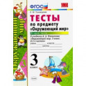 Окружающий мир. 3 класс. Тесты к учебнику А. А. Плешакова. Часть 2. ФГОС