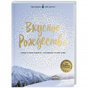 Вкусное Рождество