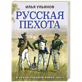 Русская пехота в Отечественной войне 1812 г.