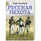 Русская пехота в Отечественной войне 1812 г.