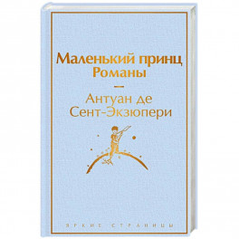 Маленький принц. Романы