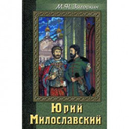 Юрий Милославский или Русские в 1612 году