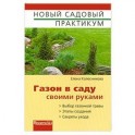 Газон в саду своими руками