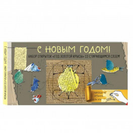 С Новым годом! Набор открыток "Год золотой крысы" со стирающимся слоем