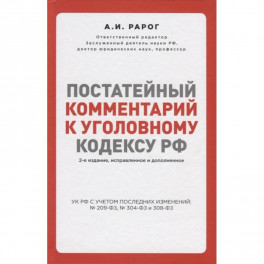 Постатейный комментарий к Уголовному кодексу РФ. 2-е издание