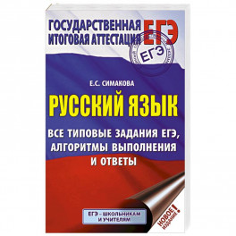 ЕГЭ. Русский язык. Все типовые задания ЕГЭ, алгоритмы выполнения и ответы