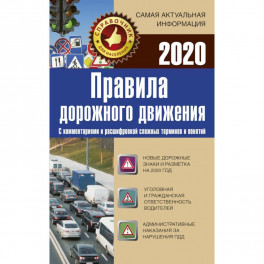 Правила дорожного движения 2020 с комментариями и расшифровкой сложных терминов и понятий