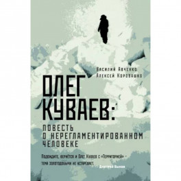 Олег Куваев: повесть о нерегламентированном человеке