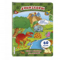 Динозавры (книги с окошками)