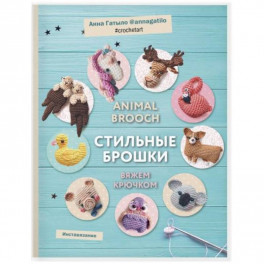 Инставязание. Animal brooch. Стильные брошки: вяжем крючком