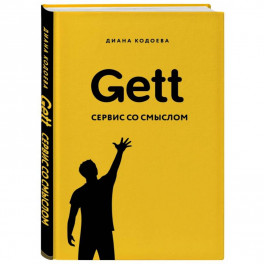 Gett. Сервис со смыслом