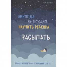 Никогда не поздно научить ребенка засыпать. Правила хорошего сна от рождения до 6 лет