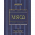 Мясо. Полное руководство. На ферме, у мясника, на кухне