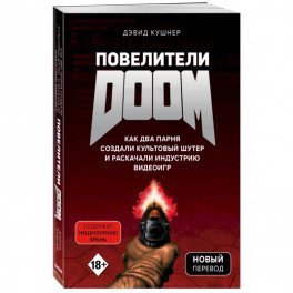 Повелители DOOM. Как два парня создали культовый шутер и раскачали индустрию видеоигр