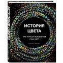 История цвета. Как краски изменили наш мир