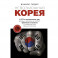 Невозможная Корея: K-POP и экономическое чудо, дорамы и культура на экспорт, феминизм по-азиатски…