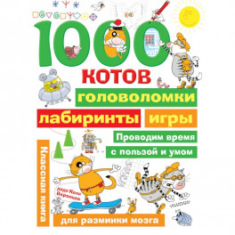 1000 котов: головоломки, лабиринты, игры