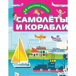 Самолеты и корабли