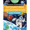 Большое космическое путешествие по Солнечной системе