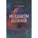 Механизм Вселенной: как законы науки управляют миром и как мы об этом узнали