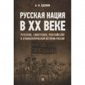 Русская нация в XX веке